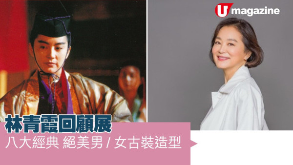 林青霞回顧展 八大經典 絕美男 /女古裝造型