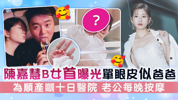 陳嘉慧B女首曝光單眼皮似爸爸 為順產瞓十日醫院 老公每晚按摩
