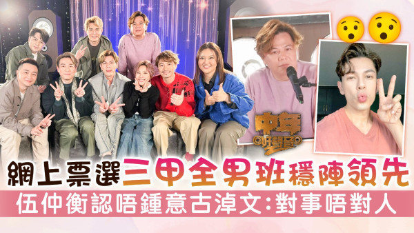 中年好聲音2丨網上票選三甲全男班穩陣領先 伍仲衡認唔鍾意古淖文：對事唔對人