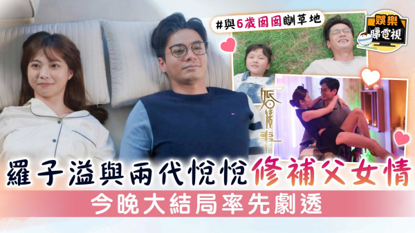 婚後事│羅子溢與兩代悅悅修補父女情 今晚大結局率先劇透