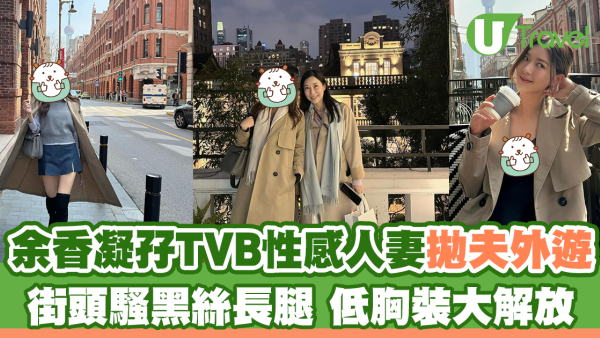 余香凝孖TVB性感人妻拋夫外遊 街頭騷黑絲長腿 低胸裝大解放