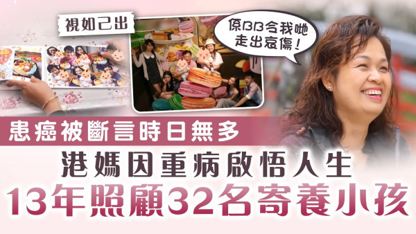 無私奉獻｜患癌被斷言時日無多 港媽因重病啟悟人生 13年照顧32名寄養小孩