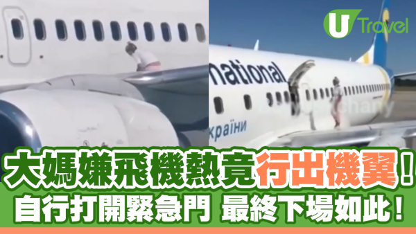 大媽嫌飛機熱開緊急門行出機翼！最終下場如此