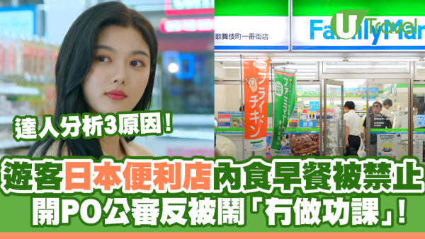 遊客日本便利店內食早餐被禁止 開PO公審反被鬧「冇做功課」！