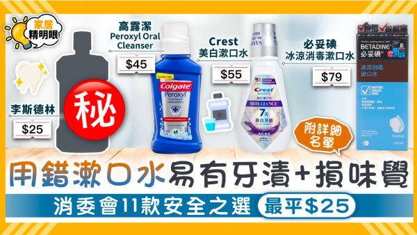 消委會漱口水｜用錯漱口水易有牙漬+損味覺 11款安全之選最平$25