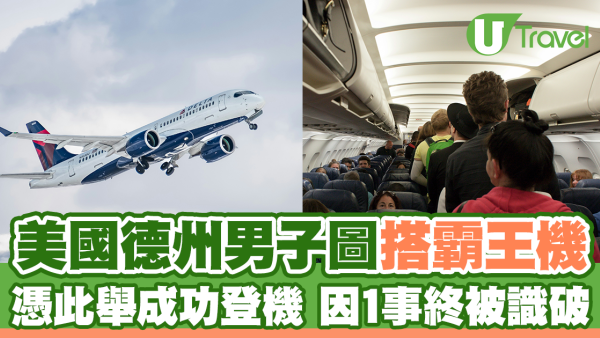 美國德州男子圖搭霸王機 憑此舉成功登機 因1事終被識破