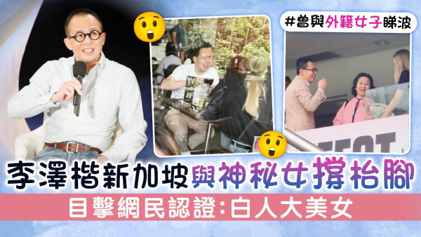 李澤楷新加坡與神秘女撐枱腳　目擊網民認證：白人大美女