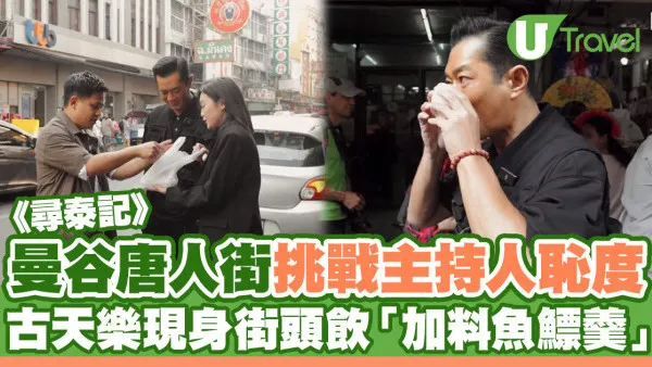 尋泰記｜古天樂曼谷唐人街挑戰主持人恥度 現身街頭飲「加料魚鰾羹」