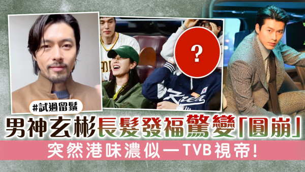 男神玄彬長髮發福驚變「圓崩」　突然港味濃似一TVB視帝！