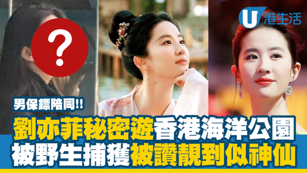 劉亦菲秘密遊香港海洋公園 被野生捕獲獲讚靚到似神仙