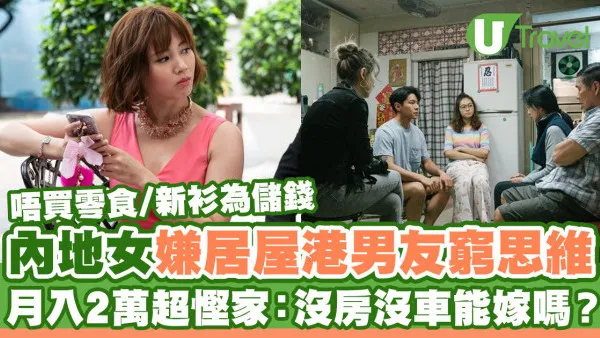 內地女嫌居屋港男友窮思維  月入2萬超慳家：沒房沒車能嫁嗎？