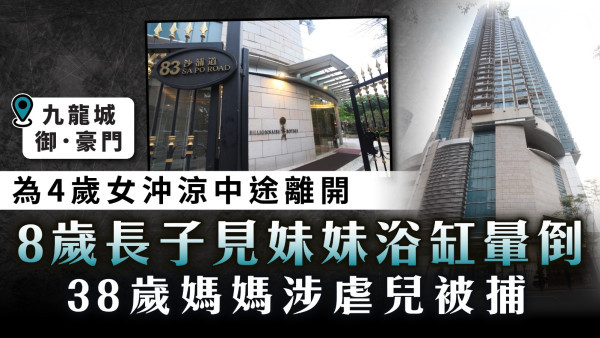 九龍城虐兒案｜為4歲女沖涼中途離開 8歲長子見妹妹浴缸暈倒 38歲媽媽涉虐兒被捕