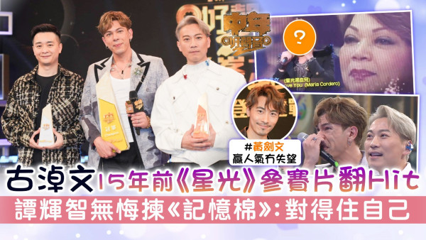 中年好聲音2丨古淖文15年前《星光》參賽片翻Hit 譚輝智無悔揀《記憶棉》：對得住自己