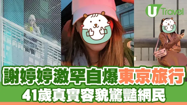 謝婷婷激罕自爆東京旅行  41歲真實容貌驚豔網民