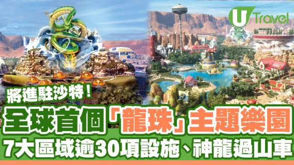 全球首個「龍珠」主題樂園將進駐沙特！7大區域逾30項設施、神龍過山車