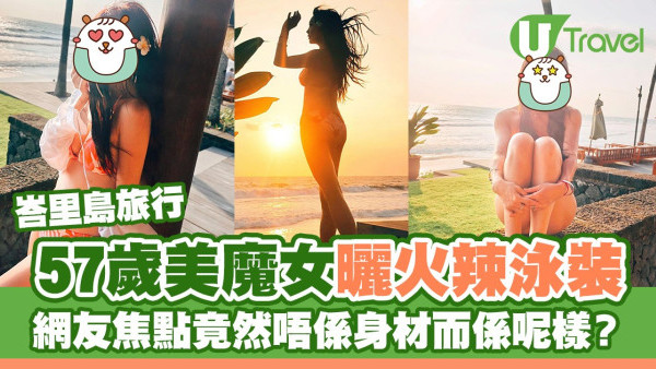 57歲美魔女峇里島旅行曬火辣泳裝  網友焦點竟然唔係身材而係呢樣？