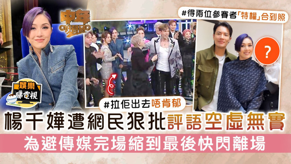 中年好聲音2丨楊千嬅遭網民狠批評語空虛無實 為避傳媒完場縮到最後快閃離場