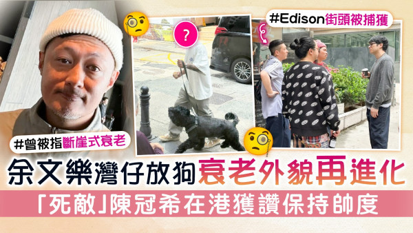 余文樂灣仔放狗衰老外貌再進化　「死敵」陳冠希在港獲讚保持帥度