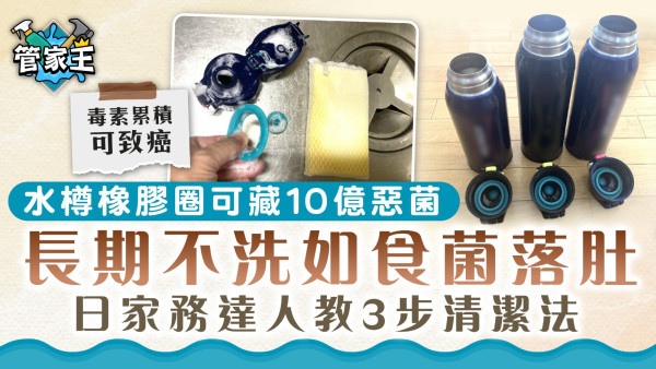 食用安全｜水樽橡膠圈可藏10億惡菌長期不洗如食菌落肚 日家務達人教3步清潔法