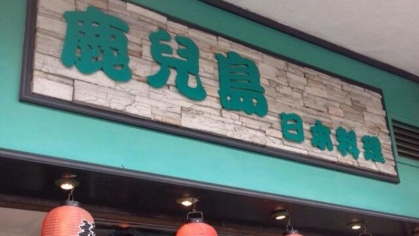 深水埗日式餐廳老店3月尾結業！開業24年 街坊不捨：生BB都係飲佢嘅三文魚頭奶湯補身