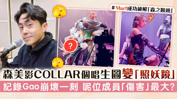 森美影COLLAR個唱生圖變「照妖鏡」 記錄Gao崩壞一刻 呢位成員「傷害」最大？