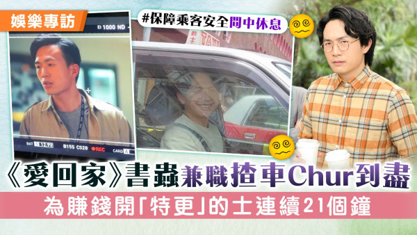 《愛回家》書蟲兼職揸車Chur到盡 為賺錢開「特更」的士連續21個鐘 