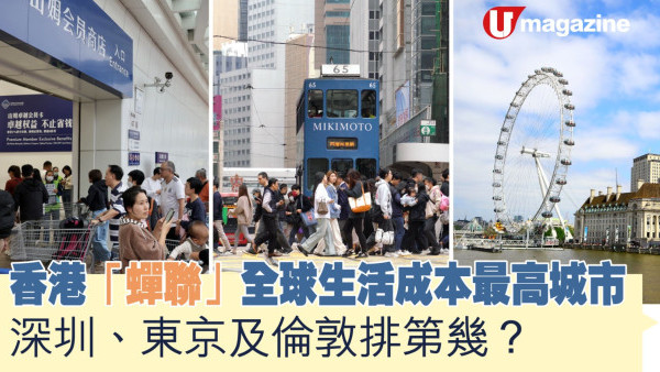香港「蟬聯」全球生活成本最高城市  深圳、東京及倫敦排第幾？