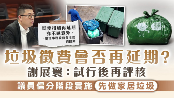垃圾徵費｜會否再延期？謝展寰：試行後再評核 議員倡分階段實施先做家居垃圾