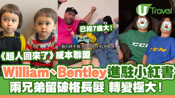 William、Bentley兄弟進駐小紅書！7歲大留長髮轉變極大！