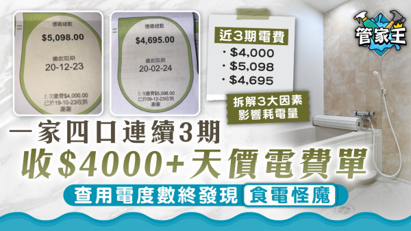 電費計算｜一家四口連續3期收$4000+天價電費單 查用電度數終發現「食電怪魔」