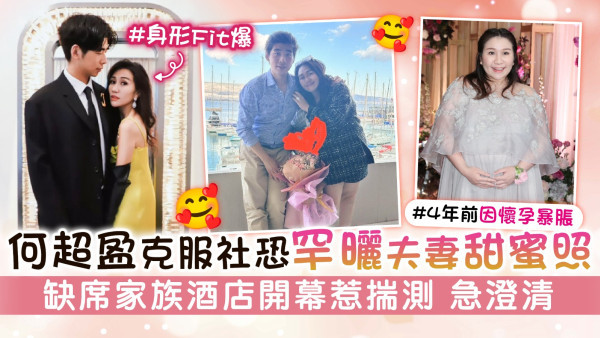 何超盈克服社恐罕曬夫妻甜蜜照　缺席家族酒店開幕惹揣測 急澄清