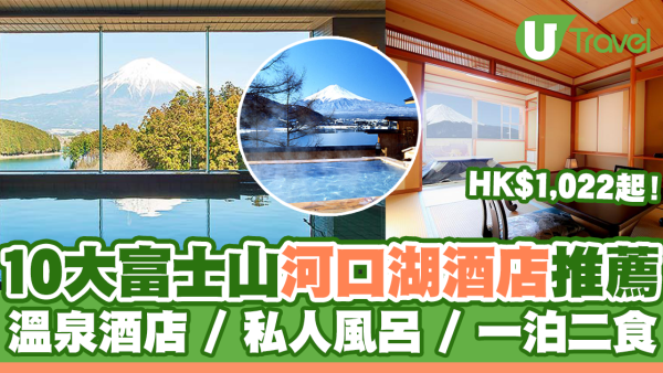 逾16大富士山河口湖酒店推薦！溫泉酒店/私人風呂/一泊二食