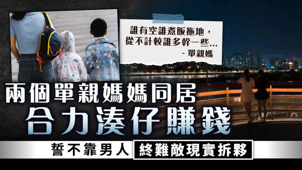 單親家庭｜兩個單親媽媽同住 合力湊仔賺錢誓不靠男人 終難敵現實拆夥
