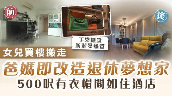 香港空間改造王2｜女兒買樓搬走 爸媽即改造退休夢想家 500呎有衣帽間如住酒店