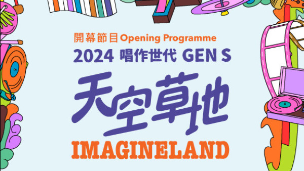 香港流行文化節2024｜大型戶外音樂嘉年華4月免費入場！李幸倪/江海迦/盧冠廷