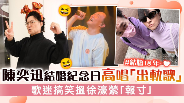 陳奕迅結婚紀念日高唱「出軌歌」　歌迷搞笑搵徐濠縈「報寸」
