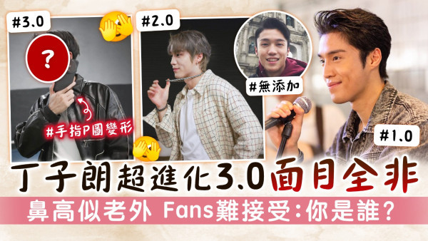丁子朗超進化3.0面目全非 鼻高似老外Fans難接受：你是誰？