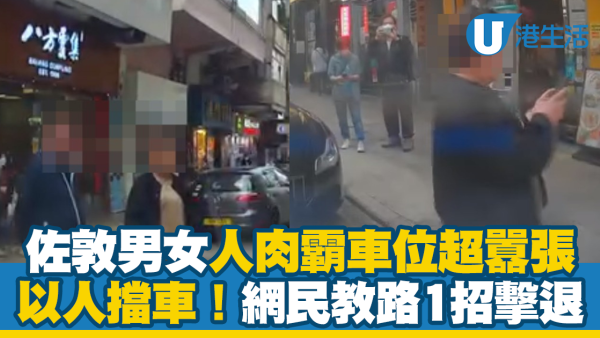 佐敦男女人肉霸車位！超囂張「以人擋車」唔肯走 網民教路一法擊退