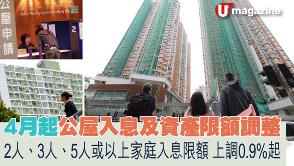 4月起公屋入息及資產限額調整  2人、3人、5人或以上家庭入息限額上調0.9%起    