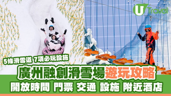 廣州融創滑雪場｜室內滑雪場5條刺激滑雪道 交通設施酒店推介