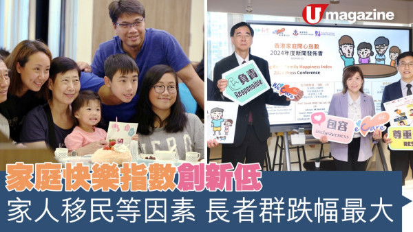 家庭快樂指數創新低 家人移民等因素 長者群跌幅最大