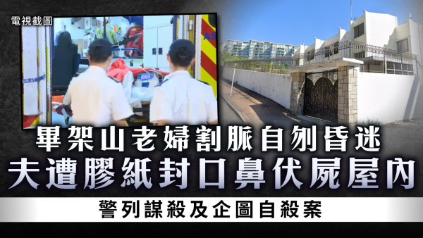 畢架山命案｜老婦割脈自刎昏迷 84歲腦退化夫遭膠紙封口鼻伏屍屋內