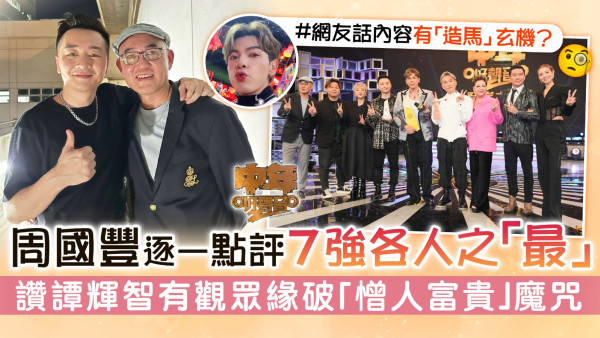 中年好聲音2│周國豐逐一點評7強各人之「最」 讚譚輝智有觀眾緣破「憎人富貴」魔咒