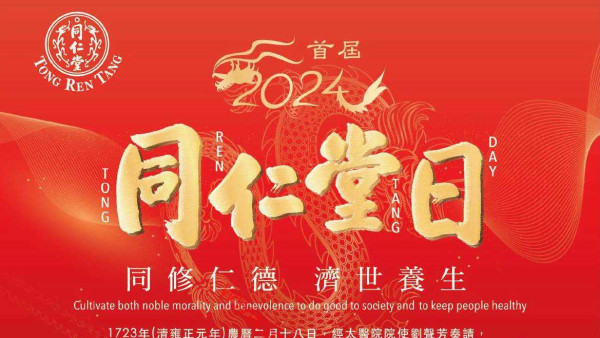 北京同仁堂一連3日中醫服務免診金！處方飲片及參茸9折優惠