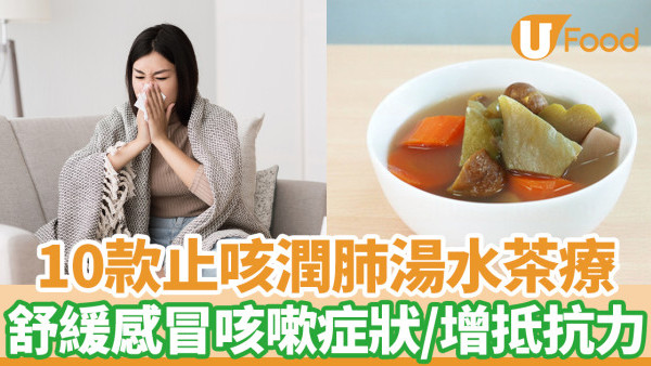 精選10款止咳預防感冒湯水茶療　有助增強自身抵抗力預防流感！