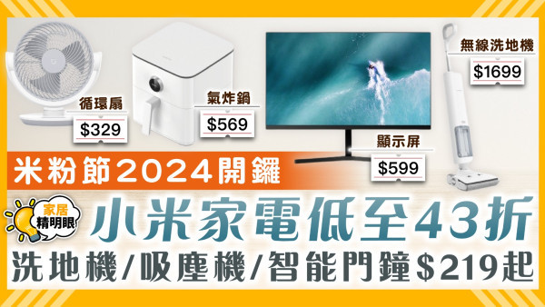 米粉節2024｜逾50款小米家電等產品低至43折 洗地機/吸塵機/智能門鐘$219起