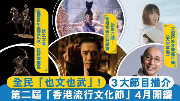 香港流行文化奇軍突起 也文也武創意無限！第二屆「香港流行文化節」4月開鑼