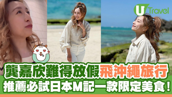 龔嘉欣難得放假飛沖繩旅行 推薦必試日本M記一款限定美食！