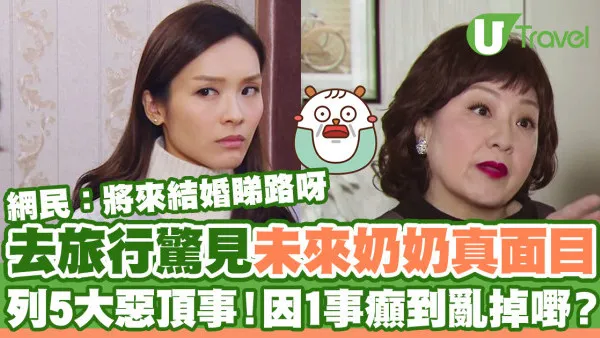 去旅行驚見未來奶奶真面目 列5大惡頂事！因1事癲到亂掉嘢？