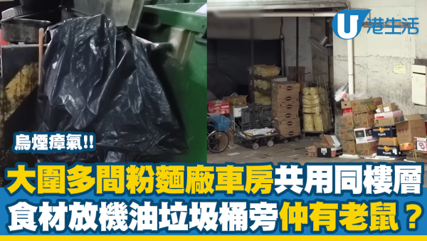 大圍多間粉麵廠車房共用同樓層 食材與機油垃圾桶為伴 食安問題惹熱議